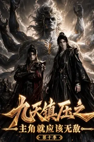 《九天镇压之主角就应该无敌第十季（339集）（夸克网盘）》短剧封面