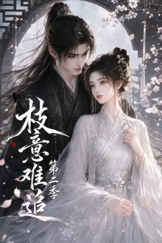 《枝意难追第二季（154集）（夸克网盘）》短剧封面