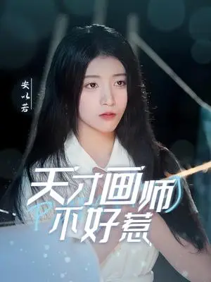 《天才画师不好惹（30集）（夸克网盘）》短剧封面