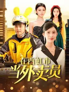 《在西虹市当外卖员（100集）王依海＆赵亦菲&杨桃（夸克网盘）》短剧封面