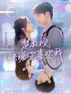 《楚教授快说你喜欢我（43集）唐治璇＆盘书瑶》短剧封面