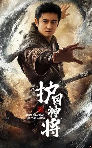 《护国神将（60集）侍宣如（夸克网盘）》短剧封面