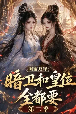 《闺蜜双穿：暗卫和皇位全都要第二季（67集）（夸克网盘）》短剧封面