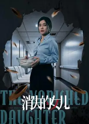《消失的女儿（40集）王璐＆张晓楠（夸克网盘）》短剧封面