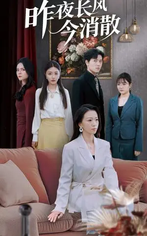 《昨夜长风今消散（50集）姜腾&张嘉妤&旭玲（夸克网盘）》短剧封面