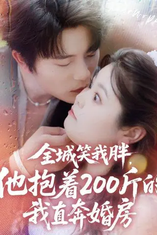 《全城笑我胖，他抱着200斤的我直奔婚房（66集）于伦豪＆洪乔》短剧封面