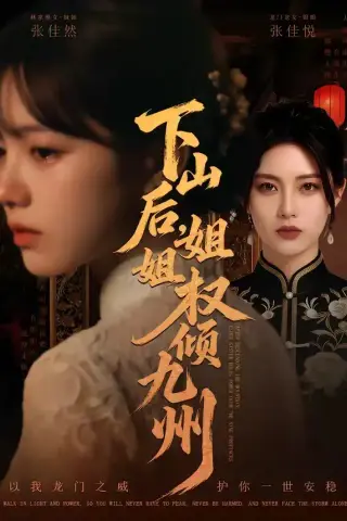 《下山后，姐姐权倾九州（55集）（夸克网盘）》短剧封面