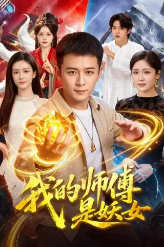 《我的师傅是妖女（86集）何其炜＆杨子愉（夸克网盘）》短剧封面