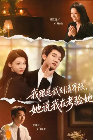 《我跟总裁划清界限，她说我在考验她（69集）安逸轩＆刘欣悦（1080P）（夸克网盘）》短剧封面