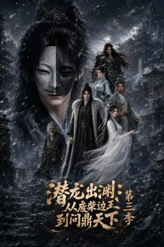 《潜龙出渊：从废柴边王到问鼎天下第三季（70集）（百度网盘）》短剧封面