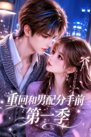 《重回和男配分手前第一季（173集）（夸克网盘）》短剧封面