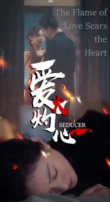 《爱火灼心》短剧封面