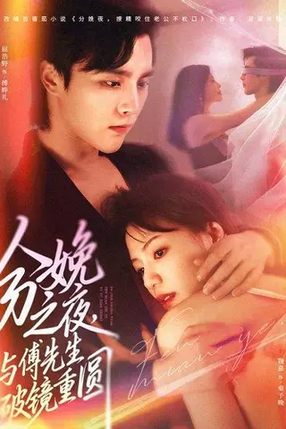 《分娩之夜，与傅先生破镜重圆（80集）屈浩野&魏嘉》短剧封面