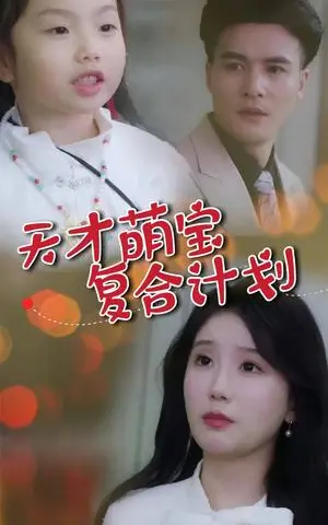 《天才萌宝复合计划（42集）贺立＆苏雨桐（夸克网盘）》短剧封面