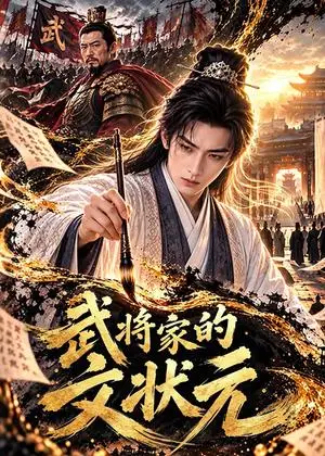 《武将家的文状元（100集）（夸克网盘）》短剧封面