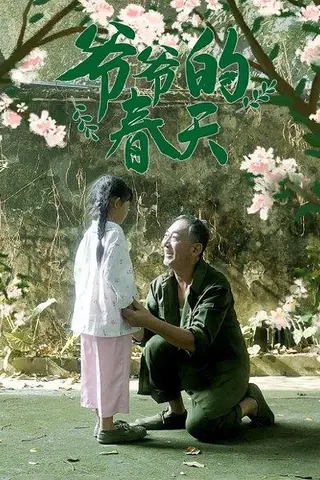 《爷爷的春天（56集）》短剧封面