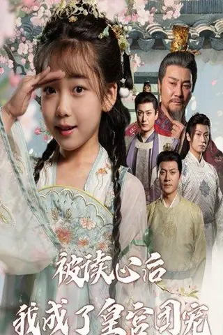 《被读心后我成了皇官团宠（46集）刘念伊&屈刚（百度网盘）》短剧封面