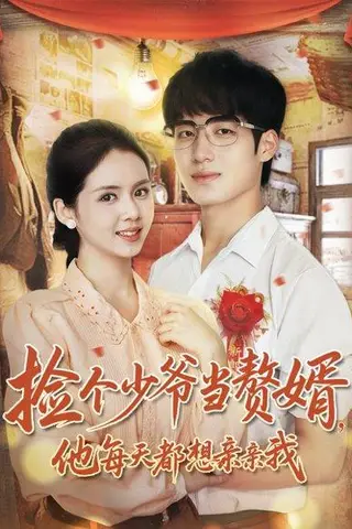 《捡个少爷当赘婿，他每天都想亲亲我（72集）董星岩＆邓燕妮（百度网盘）》短剧封面