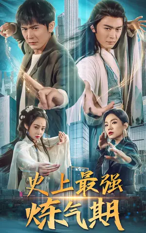 《史上最强炼气期》短剧封面