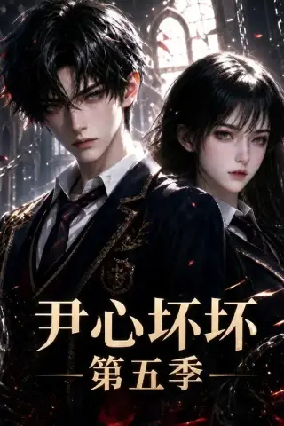 《尹心坏坏第五季（60集）（夸克网盘）》短剧封面