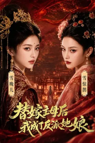 《替嫁主母后，我成了反派她娘（59集）（百度网盘）》短剧封面