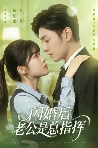 《闪婚后老公是总指挥（82集）向昊＆杨佳蕾（百度网盘）》短剧封面