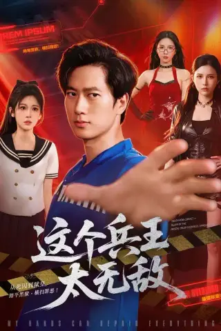 《这个兵王太无敌（113集）张子安＆邹漪琳＆江路祺（夸克网盘）》短剧封面