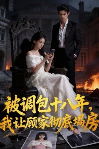 《被调包十八年，我让顾家彻底塌房（30集）Ai短剧（百度网盘）》短剧封面