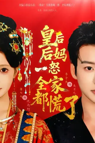 《皇后后妈一怒全家都慌了（70集）李子杰＆唐七七（夸克网盘）》短剧封面
