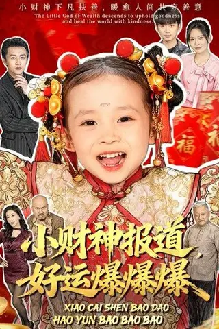 《小财神报道，好运爆爆爆（61集）田珍＆张宸汐》短剧封面