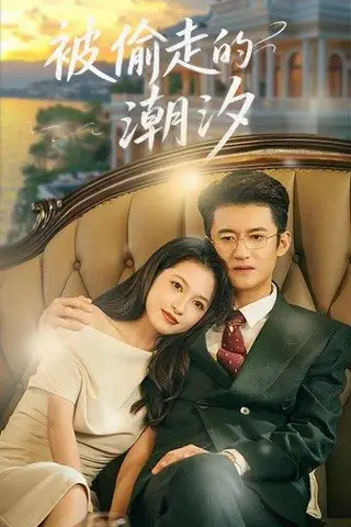 《被偷走的潮汐（60集）高广泽&潘悦》短剧封面