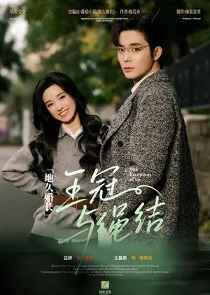 《地久婚长·王冠与绳结＆地久婚长王冠与绳结（71集）王晨鹏＆白妍（夸克网盘）》短剧封面