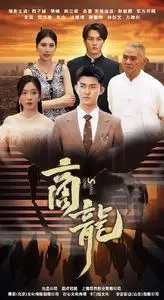 《商龙》短剧封面