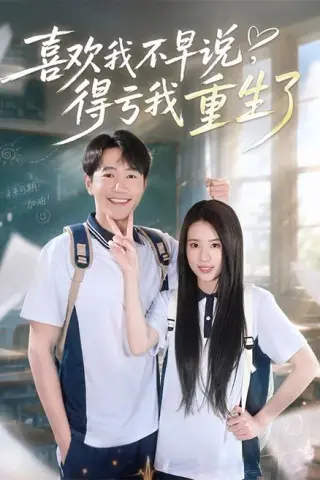 《喜欢我不早说，得亏我重生了（67集）邱柏皓＆吴洛浛（夸克网盘）》短剧封面