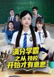 《满分学霸之从技校开始才有意思》短剧封面