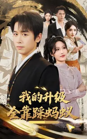 《我的升级全靠踩蚂蚁（80集）浩子&宋喃（夸克网盘）》短剧封面