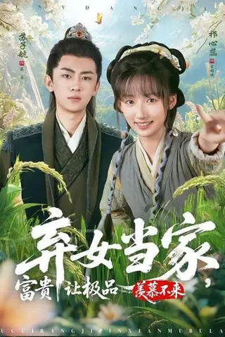 《弃女当家，富贵让极品羡慕不来（81集）》短剧封面