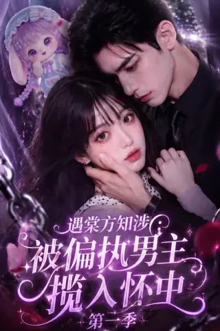 《遇棠方知涉：被偏执男主揽入怀中第一季（114集）（夸克网盘）》短剧封面