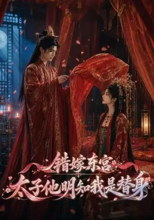《错嫁东宫：太子他明知我是替身（62集）AI短剧（夸克网盘）》短剧封面