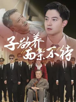 《子欲养而亲不待（70集）（夸克网盘）》短剧封面