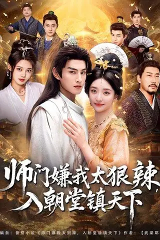 《师门嫌我太狠辣，入朝堂镇天下》短剧封面