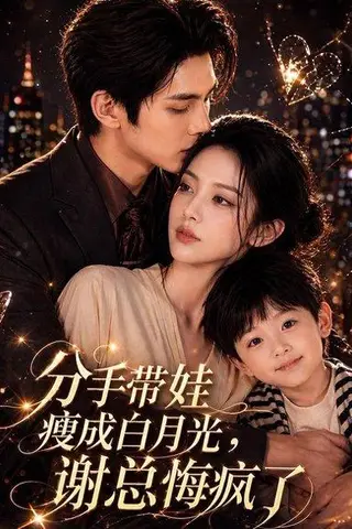 《分手带娃瘦成白月光，谢总悔疯了（78集）Ai短剧（百度网盘）》短剧封面