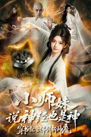 《小师妹说神经也是神，穿书就要挥剑斩神魔（70集）AI短剧 (2026)》短剧封面