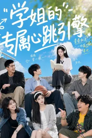 《学姐的专属心跳引擎（60集）（夸克网盘）》短剧封面