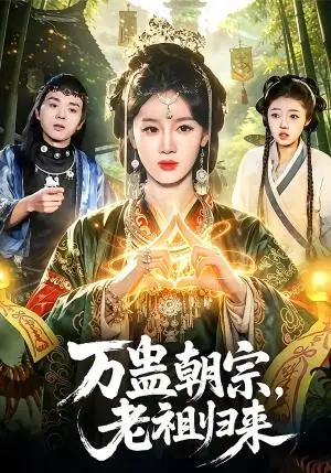 《万蛊朝宗,老祖归来(101集)瑾萱&马彬彬(夸克网盘)》短剧封面