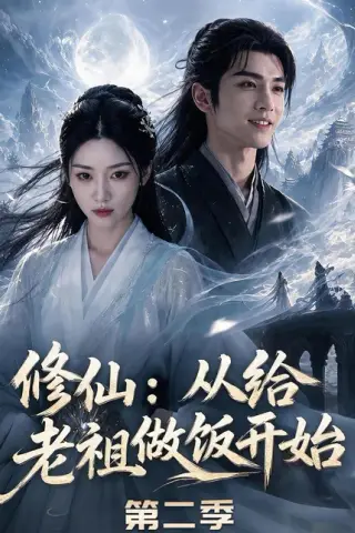 《修仙：从给老祖做饭开始第二季（57集）（百度网盘）》短剧封面