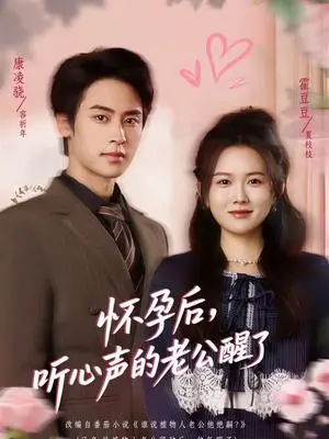 《怀孕后，听心声的老公醒了（61集）霍豆豆＆康凌骁（夸克网盘）》短剧封面