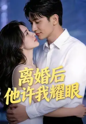 《离H后他X我耀眼（43集）（夸克网盘）》短剧封面