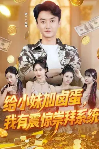 《给小妹加卤蛋，我有震惊崇拜系统（70集）珑一＆韩芮莹》短剧封面