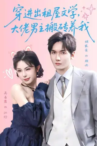 《穿进出租屋文学，大佬男主搬砖养我（70集）胡家豪＆吴易霏（夸克网盘）》短剧封面